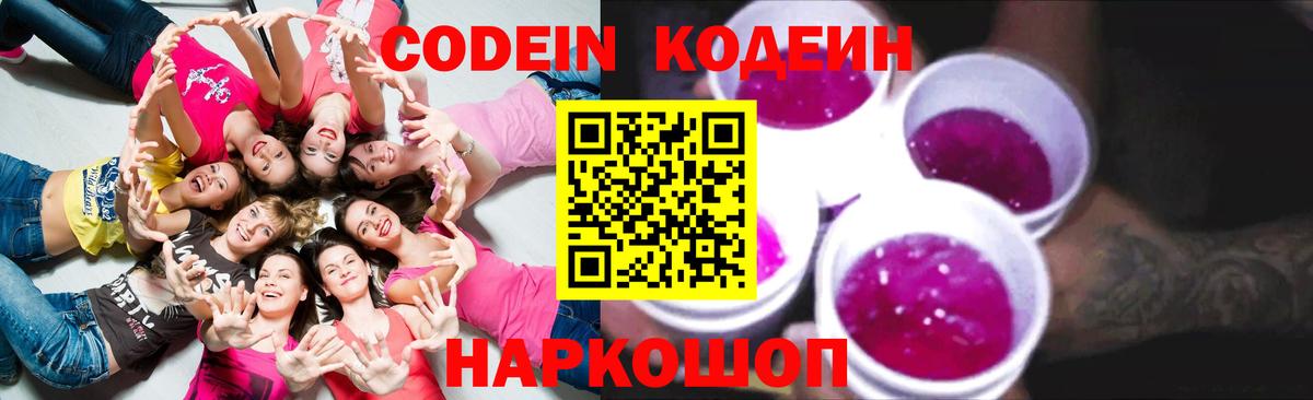 купить закладку  Codein Purple Drank  Вход с VPN  Кодеиновый сироп Lean напиток Lean (лин)  Балаково 